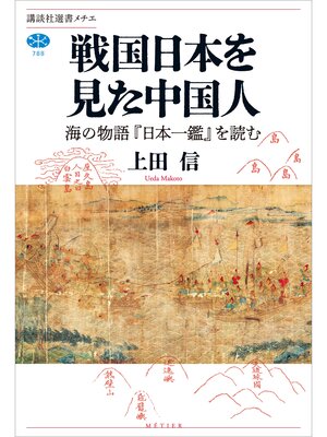 cover image of 戦国日本を見た中国人　海の物語『日本一鑑』を読む
